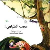عجب اشتباهی!
